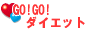 GO!GO!ダイエット